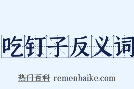 吃钉子反义词是什么意思的图片